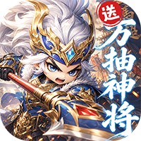 卧龙三国-送万抽神将(满v)