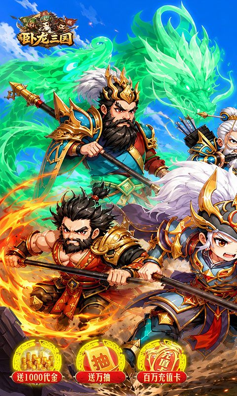 卧龙三国-送万抽神将(满v)游戏截图1