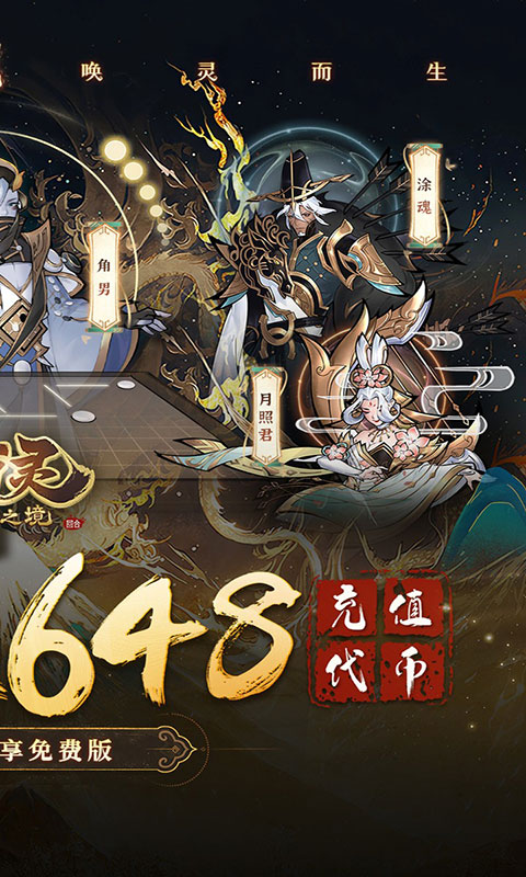 万灵山海之境-1折天天648(无VIP)游戏截图2