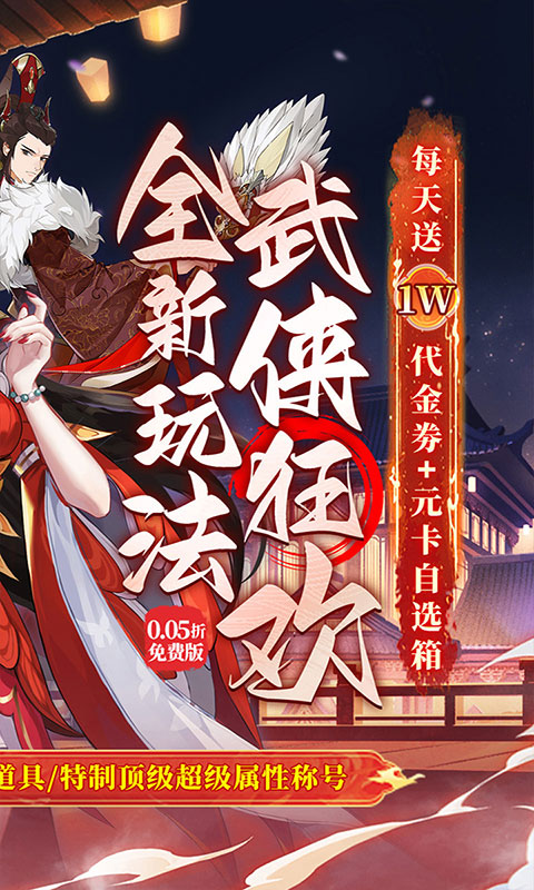 武林闲侠-0.05日赠元箱万券(满v)游戏截图2