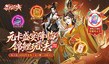 武林闲侠-0.05折元卡盛宴