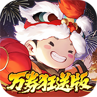 武林闲侠-0.05新春万劵狂送(满v)