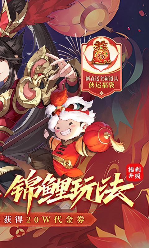 武林闲侠-0.05新春万劵狂送(满v)游戏截图2