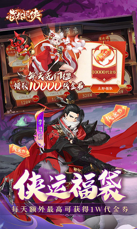 武林闲侠-0.05新春万劵狂送(满v)游戏截图5