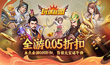 玩偶联盟-0.05折福利三国