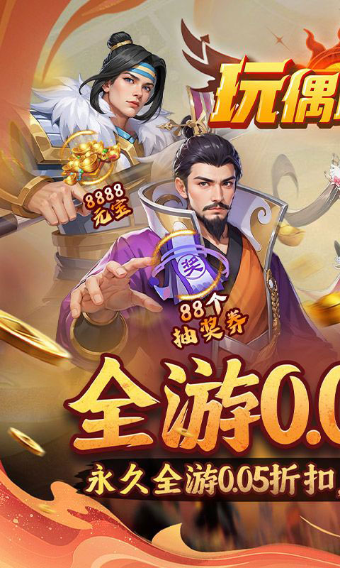 玩偶联盟-0.05折福利三国(满v)游戏截图1