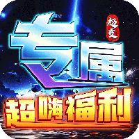 武器之王-大雷专属免费超变