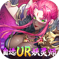 妖神记之巅峰对决-自选UR妖灵师