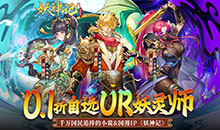 妖神记之巅峰对决-自选UR妖灵师
