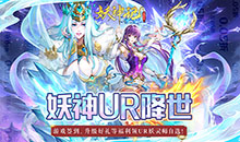 妖神记之巅峰对决-0.05妖神UR降世