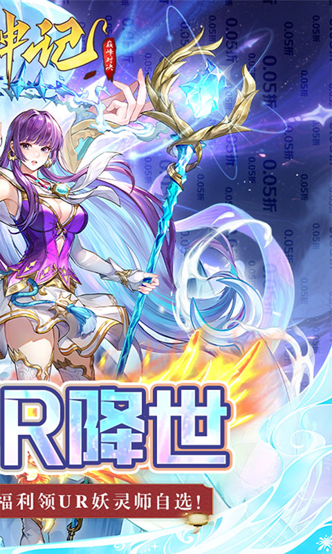 妖神记之巅峰对决-0.05妖神UR降世(满v)游戏截图2