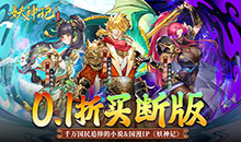 妖神记之巅峰对决-0.1折买断