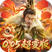 无双魏蜀吴-0.05折送天命神将(满v)