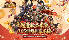 无双魏蜀吴-0.05折送天命神将