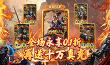 无双魏蜀吴-0.1折风云再起