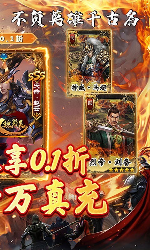 无双魏蜀吴-0.1折风云再起(满v)游戏截图2