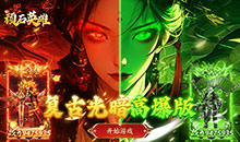 顽石英雄-天天送真充福利版