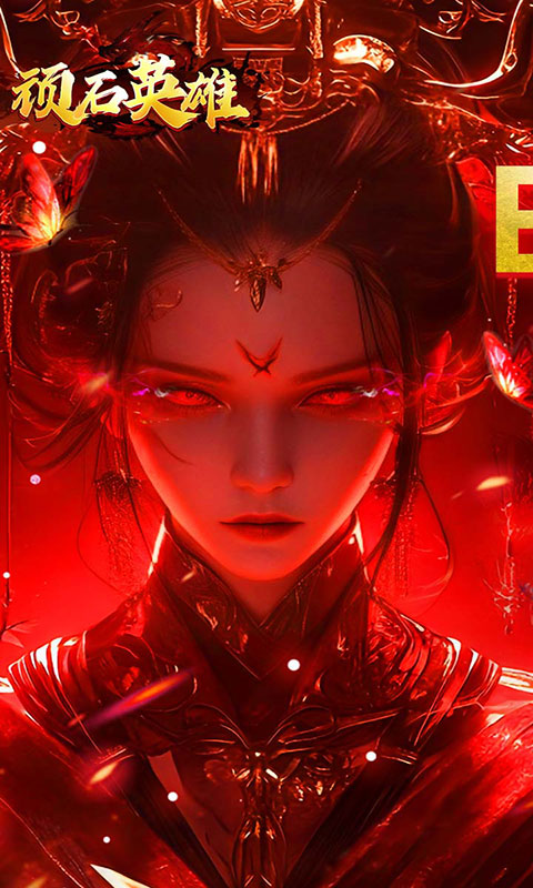 顽石英雄-天天送648红包(满v)游戏截图1