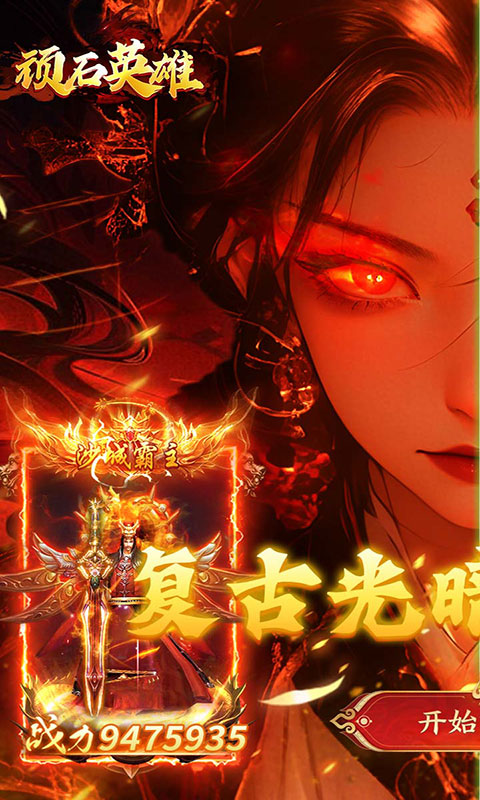 顽石英雄-天天600免费版(满v)游戏截图1