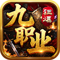 无双战车-狂暴九职业