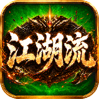 无双战车-江湖流代金送充版