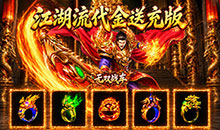 无双战车-江湖流代金送充版