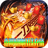 无双战车-财神送充高爆