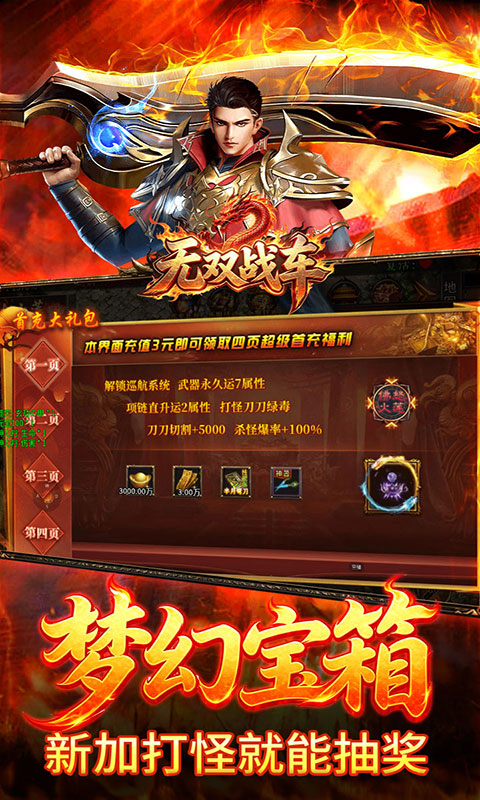 无双战车-猛虎神威攻速无限刀(满v)游戏截图3