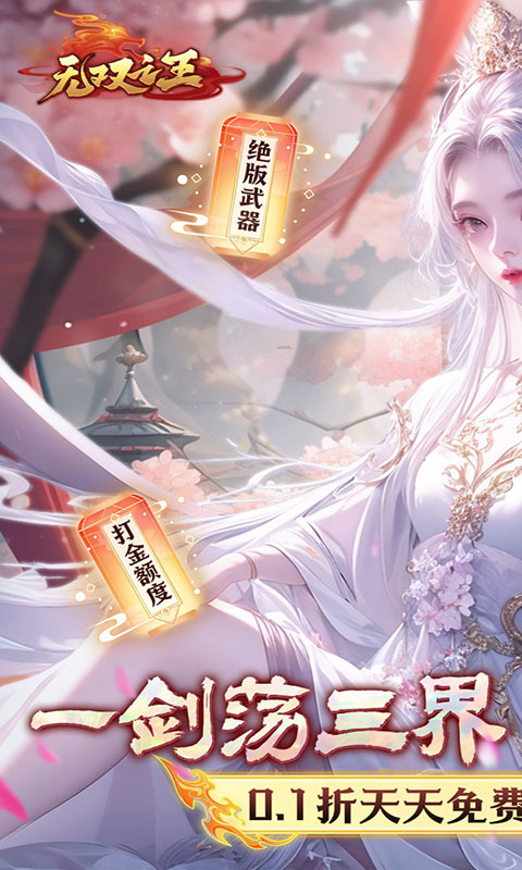 无双之王-0.1折无限打金版(满v)游戏截图1