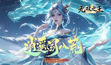 无双之王-0.1折