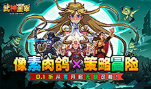 武神主宰-0.1折像素肉鸽