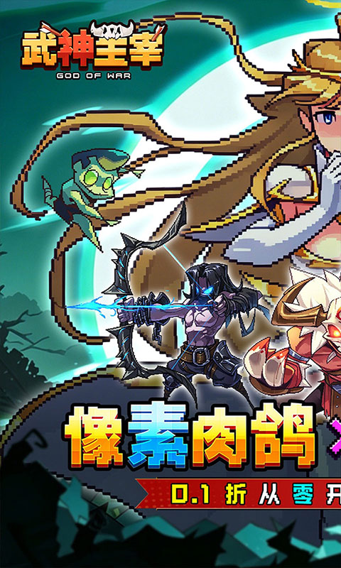 武神主宰-0.1折像素肉鸽(满v)游戏截图1