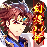 微微三国-0.1折扣版