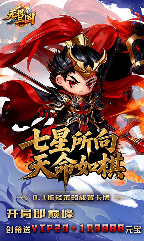 无畏三国-0.1折天命觉醒(满v)游戏截图5