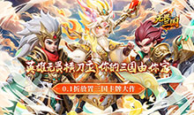 无畏三国-0.1折魂将现世