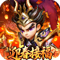 无畏三国-0.05折亿元福利版