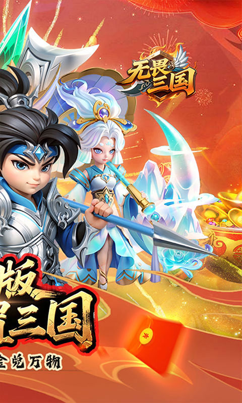 无畏三国-0.05折亿元福利版(满v)游戏截图2