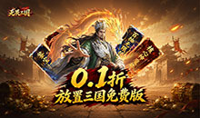 无畏三国-0.1折双648免费