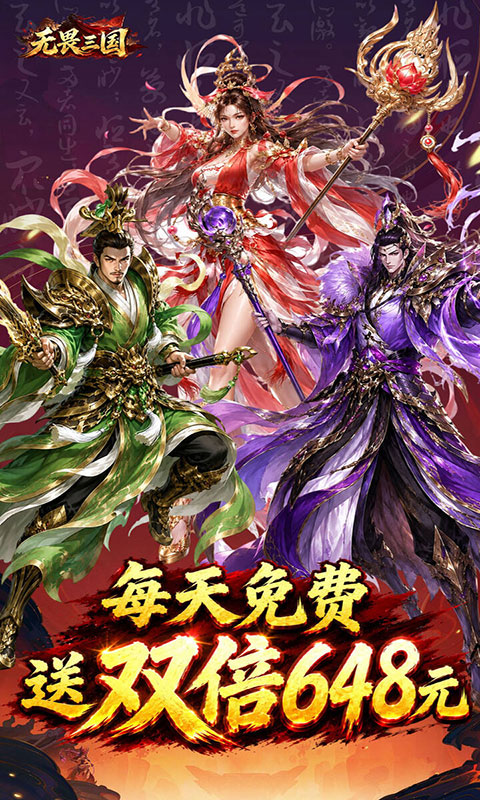 无畏三国-0.1折双648免费(满v)游戏截图5