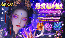 无畏之刃-沉默打金福利版