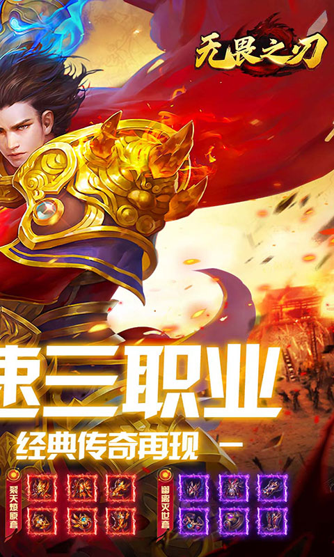 无畏之刃-复古三职业红包版(满v)游戏截图2