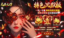 无畏之刃-渡空专属免费版
