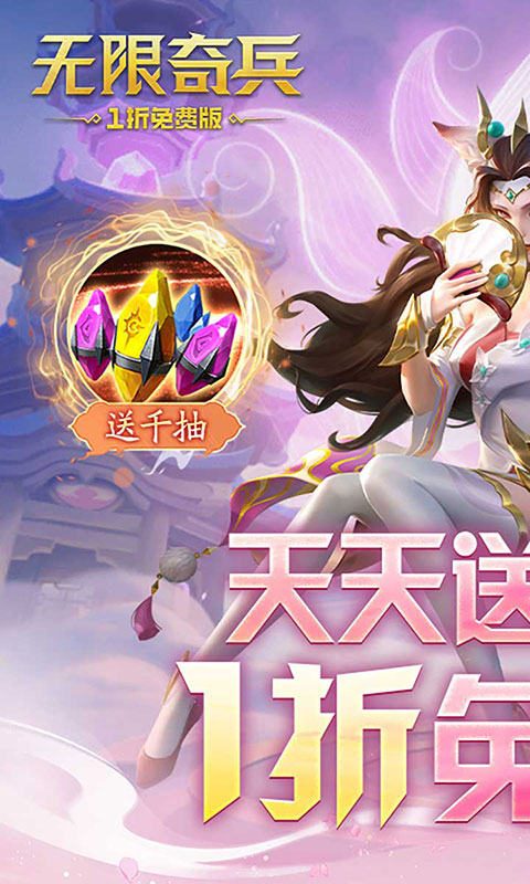 无限奇兵：降临-内置1折送1000(满v)游戏截图1