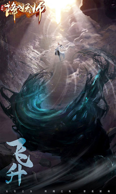 五行降妖师-0.1折1w免费版(满v)游戏截图2