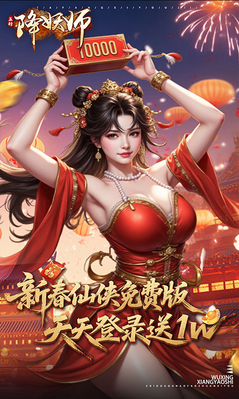五行降妖师-0.1折1w免费版(满v)游戏截图1