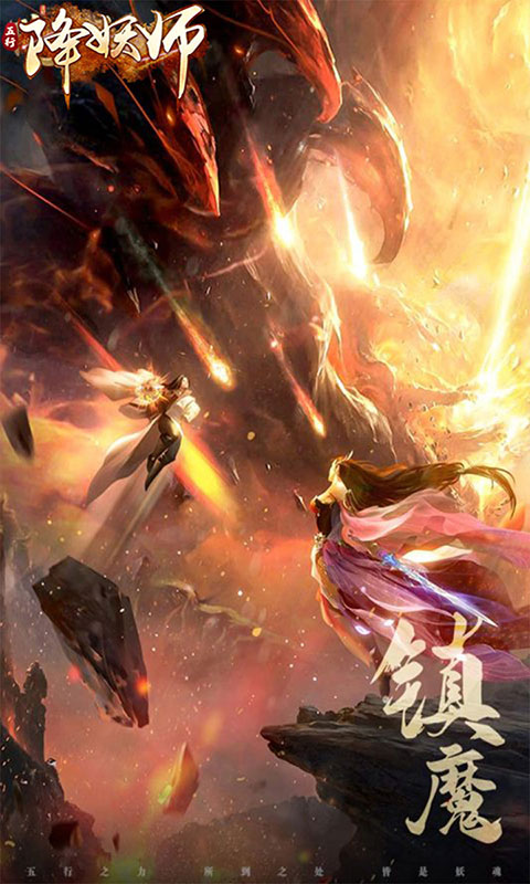 五行降妖师-0.1折1w免费版(满v)游戏截图3