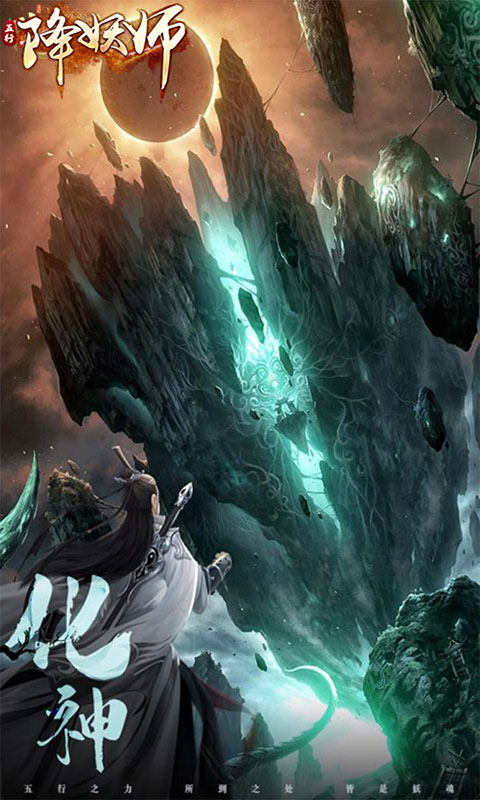 五行降妖师-0.1折1w免费版(满v)游戏截图5