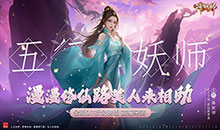 五行降妖师-0.1折