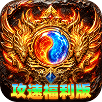 无双战车-天瀑攻速福利版