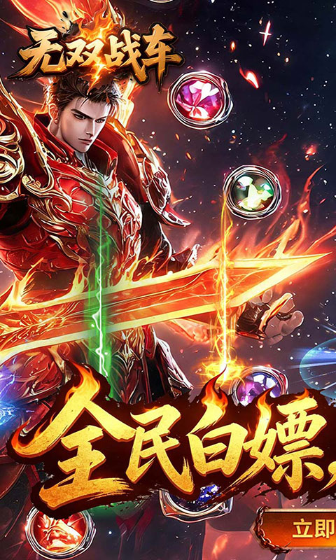 无双战车-天瀑攻速福利版(满v)游戏截图1